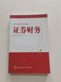 证券业务培训系列教材：证券财务