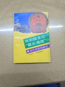 共和國發(fā)出【最后通牒】