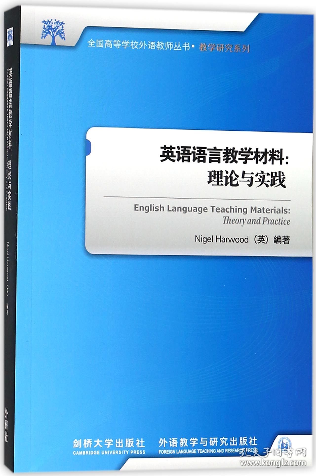 英语语言教学材料--理论与实践/教学研究系列/全国高等学校外语教师丛书