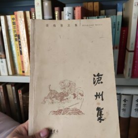 沧州集：孙楷第文集