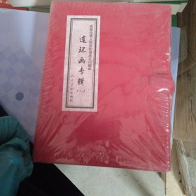 连环画专辑(一)