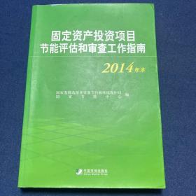 固定资产投资项目节能评估和审查工作指南（2014年本）