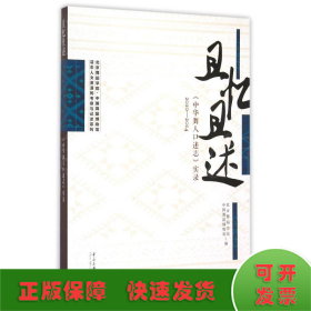 且忆且述 : 中华舞人口述志实录 : 2010～2014