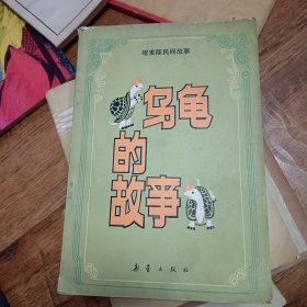 乌龟的故事