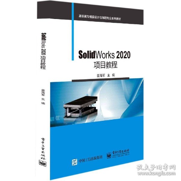 SolidWorks 2020项目教程