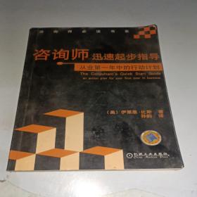 咨询师迅速起步指导：从业第一年中的行动计划