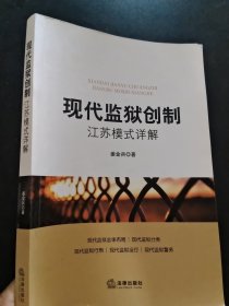 现代监狱创制：江苏模式详解