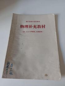 浙江省高中试用课本 物理补充教材（供1978年秋高二年级使用）内页无笔记