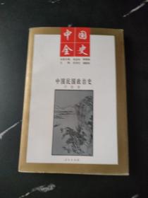 中国民国政治史.