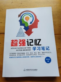 超强记忆学习笔记【品如图】