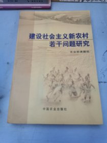 建设社会主义新农村若干问题研究