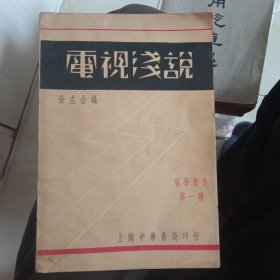 电视浅说