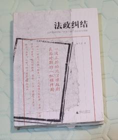 新民说·法政纠结：北洋政府时期“罗文干案”的告诉与审断