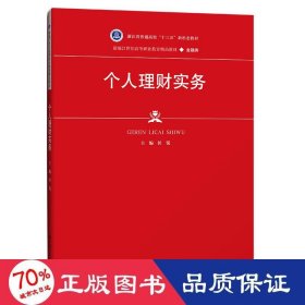 个人理财实务（新编21世纪高等职业教育精品教材·金融类；浙江省普通高校“十三五” 大中专文科经管 侯锐 新华正版