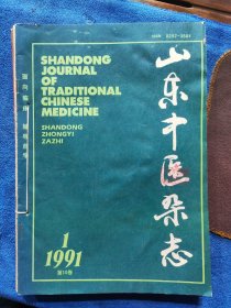 山东中医杂志1991年（全年1一6期）