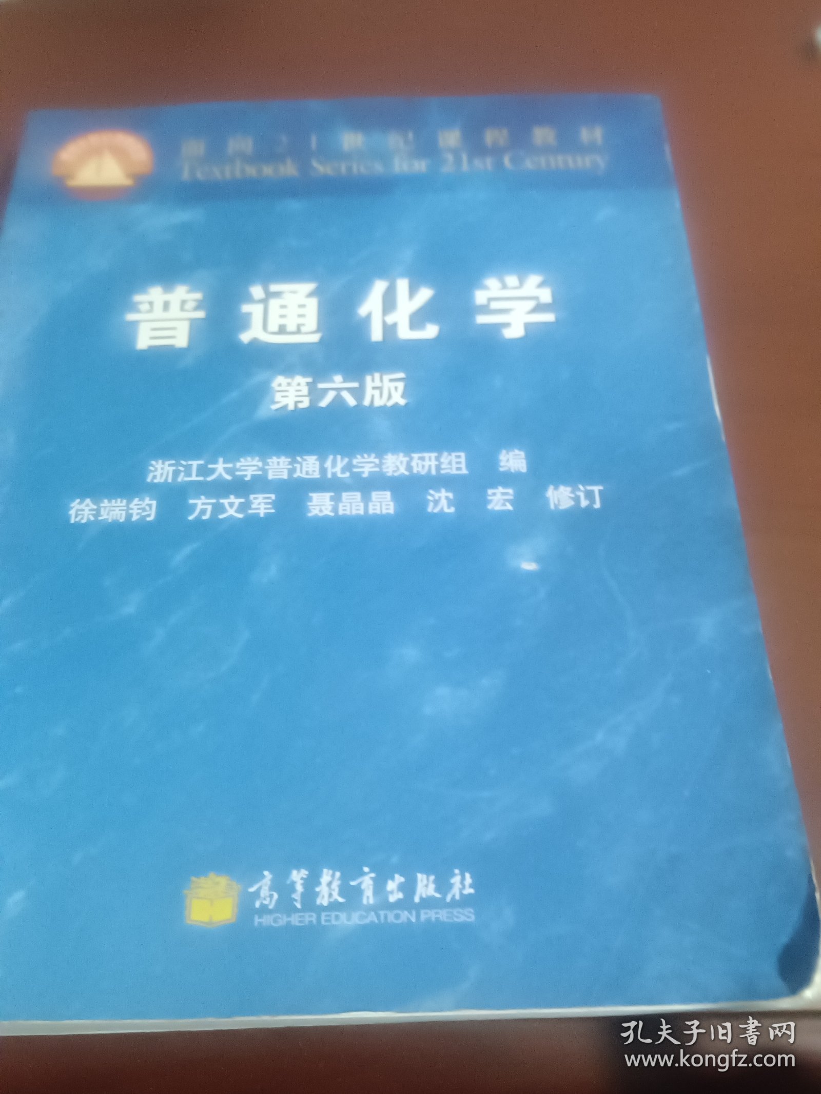 面向21世纪课程教材：普通化学（第6版）
