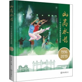 山高水长——中山大学舞蹈团舞台掠影(1996-2019)