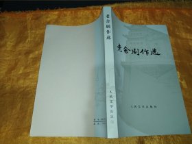 老舍剧作选【私藏近全新】