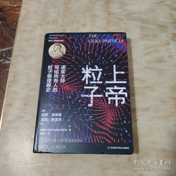 上帝粒子：诺奖大师写给所有人的粒子物理趣史（如果宇宙是答案，那么问题是什么？）