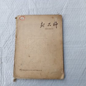 新品种（绸缎新品种新花色样本，1961年）