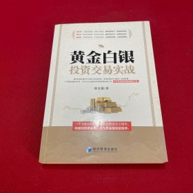 黄金白银投资交易实战（IPA国际金融分析师、CBFA行为金融分析师崔宏毅最新力作！10年贵金属交易经验精彩分享！）