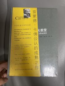 大教堂-译林出版社