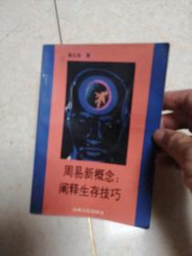 周易新概念阐释生存技巧