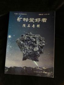 礦物愛好者隕石專輯