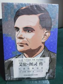 艾伦·图灵传:如谜的解谜者
