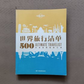 孤独星球Lonely Planet旅行读物系列：世界旅行清单（16开本）