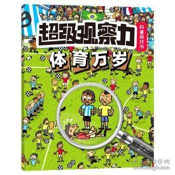 超级观察力科普游戏书系列：体育万岁