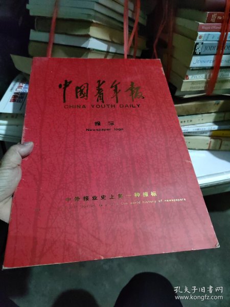 中国青年报 报标（八张重大纪念新闻做背影的卡）.中外报业史上第一种报标