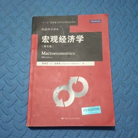 宏观经济学（第五版）/经济科学译丛