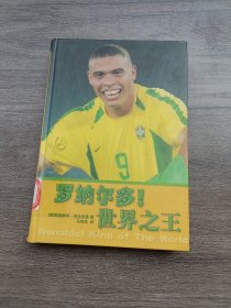 罗纳尔多！世界之王