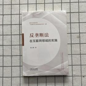 反垄断法在互联网领域的实施