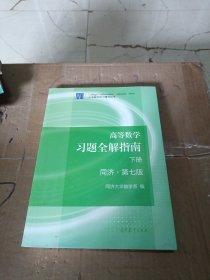 高等数学习题全解指南（下册 第七版）