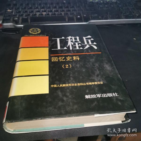 中国人民解放军历史资料丛书：工程兵回忆史料（2