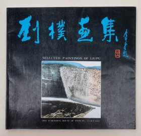 劉樸畫集（劉樸毛筆簽名鈐印本）