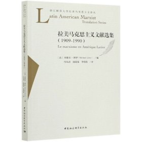 拉美马克思主义文献选集（1909-1990）