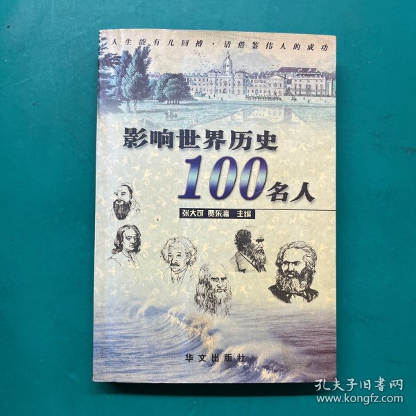 影响世界历史100名人