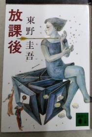 放课后 (讲谈社文库)2008年10月3日第67刷