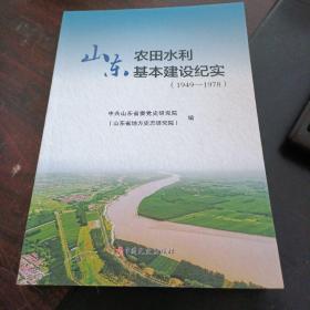 山东农田水利基本建设纪实（1949一1978）