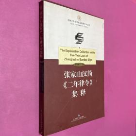 张家山汉简《二年律令》集释