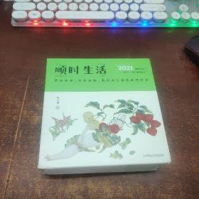 顺时生活：陈允斌2021健康日历