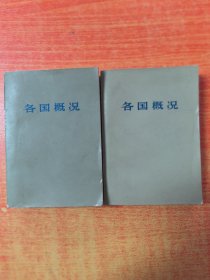 各国概况。上下两册全，人民出版社1972年第1版第1次印刷（实物拍图，外品内页如图，内页干净整洁无字迹，无划线）品相很好，收藏佳品