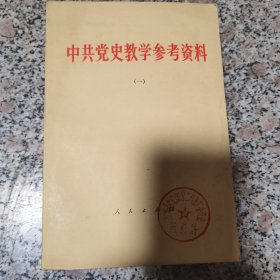 中共党史教学参考资料（1一3卷）