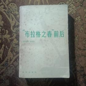 从“布拉格之春”到东欧剧变