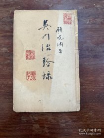 顾晓澜《吴门治验录》（线装四册全，存卷三，清刻本，25CMX16CM）