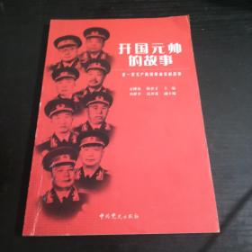 老一辈无产阶级革命家的故事：开国元帅的故事