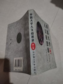 中国大学人文启思录第一卷